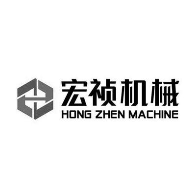 商標文字宏禎機械 HONG ZHEN MACHINE、商標申請人廈門宏禎機械設備的商標詳情 - 標庫網(wǎng)官網(wǎng)商標查詢