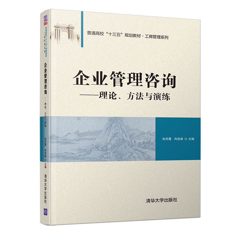 《企業(yè)管理咨詢》 清華正版指南，賦能企業(yè)卓越運(yùn)營(yíng)